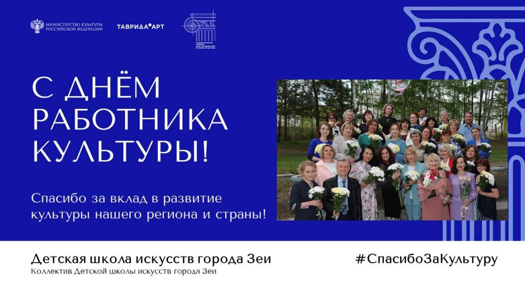 С днем культуры