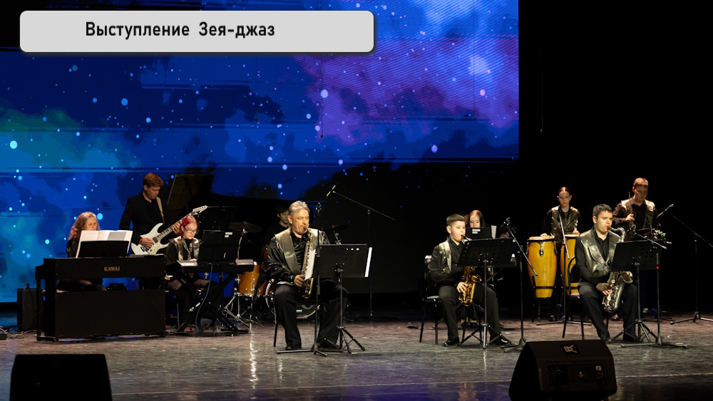 Зея-джаз