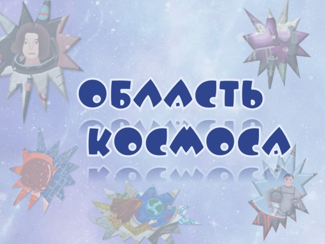 область космоса